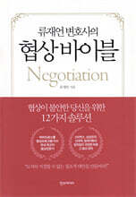 류재언 변호사의 협상 바이블