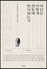 이단은 어떻게 정통에 맞서왔는가