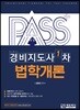 패스플러스 경비지도사 1차 법학개론