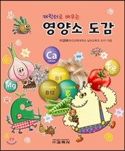 캐릭터로 배우는 영양소 도감