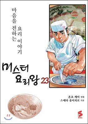 미스터 요리왕 23