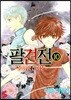 팔견전 10