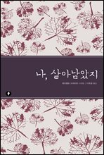 나, 살아남았지