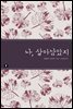 나, 살아남았지