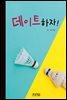 데이트하자!