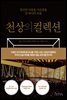 천상의 컬렉션