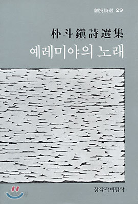 예레미야의 노래