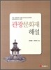 관광문화재 해설