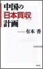 中國の「日本買收」計畵