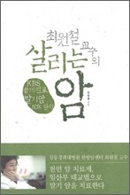 최원철 교수의 살리는 암