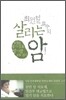 최원철 교수의 살리는 암