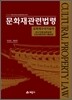 문화재 관련 법령