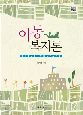 아동복지론