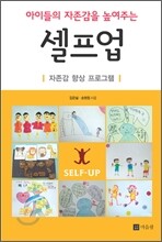 아이들의 자존감을 높여주는 셀프업