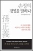 손정의 경영을 말하다