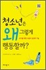 청소년은 왜 그렇게 행동할까?