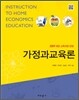가정과교육론