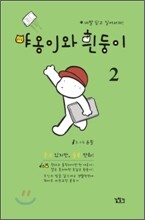 야옹이와 흰둥이 2