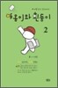 야옹이와 흰둥이 2