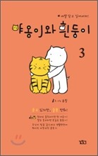 야옹이와 흰둥이 3