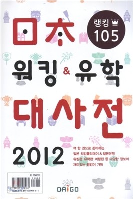 일본 워킹 &amp; 유학 대사전 2012