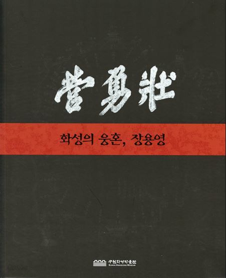 화성의 웅혼, 장용영 (2010년 수원화성박물관 개관 1주년 기념 특별기획전 전시도록)