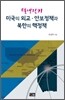 탈냉전기 미국의 외교 안보정책과 북한의 핵정책