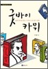 굿바이 카뮈