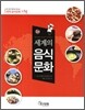 세계의 음식문화
