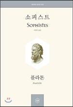 소피스트 Sophistes