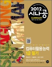 2012 시나공 SUMMARY 컴퓨터활용능력 1급 필기