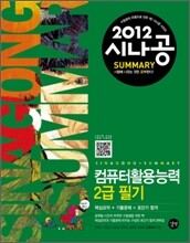2012 시나공 SUMMARY 컴퓨터활용능력 2급 필기