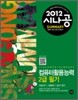 2012 시나공 SUMMARY 컴퓨터활용능력 2급 필기
