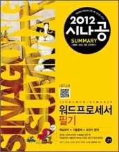 2012 시나공 SUMMARY 워드프로세서 필기