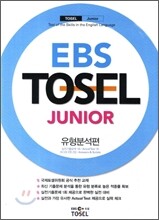 EBS TOSEL JUNIOR 유형분석편