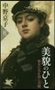 美貌のひと