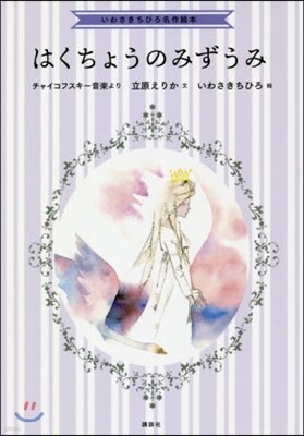 はくちょうのみずうみ