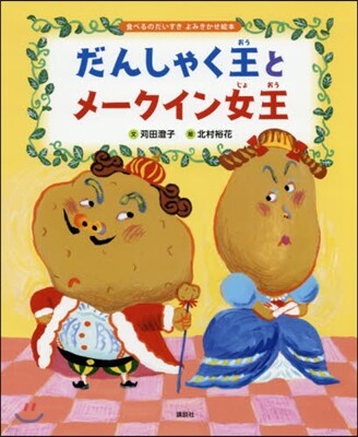 だんしゃく王とメ-クイン女王