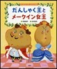だんしゃく王とメ-クイン女王