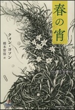 韓國女性文學シリ-ズ(4)春の宵