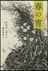 韓國女性文學シリ-ズ(4)春の宵