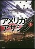 アメリカン.アサシン(上)
