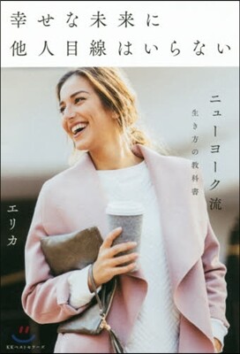 幸せな未來に他人目線はいらない