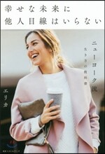 幸せな未來に他人目線はいらない