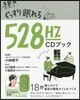 ぐっすり眠れる528HZ CDブック