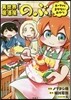 異世界居酒屋「のぶ」 エ-ファとまかないおやつ 1