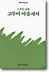 고두미 마을에서