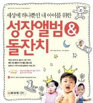 세상에 하나뿐인 내 아이를 위한 성장앨범 &amp; 돌잔치 /(CD 없음/하단참조)