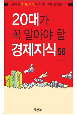 20대가 꼭 알아야 할 경제지식56
