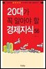 20대가 꼭 알아야 할 경제지식56